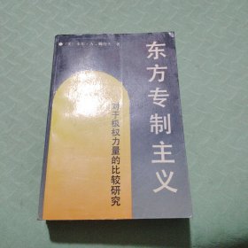 东方专制主义