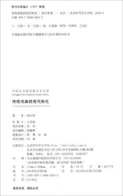 传统戏曲的现代转化/中国艺术研究院学术文库