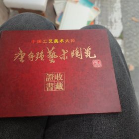 中国工艺美术大师唐自强艺术陶瓷收藏证书