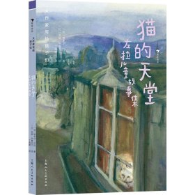 大作家写给孩子们：猫的天堂：左拉儿童故事集