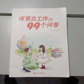 保育员工作的99个问答