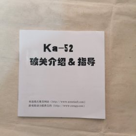 Ka_52 破关介绍&指导