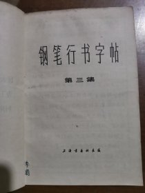 钢笔行书字帖 第三集