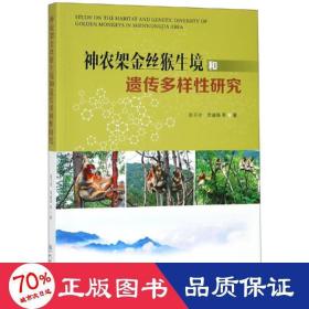 神农架金丝猴生境和遗传多样性研究