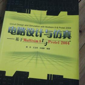 电路设计与仿真：基于Multisim 8与Protel 2004