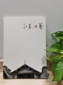 《永嘉文艺》（2022冬虫，总第62期）