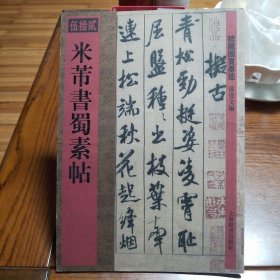 馆藏国宝墨迹（52）：米芾书蜀素帖