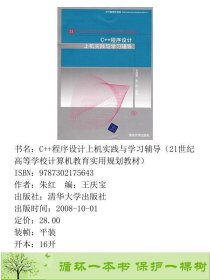 C++程序设计上机实践与学习辅导王庆宝清华大学9787302175643朱红编；王庆宝清华大学出版社9787302175643