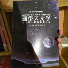 通俗天文学：和大师一起与宇宙对话