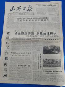 山西日报 1959年1月15日（本报今日4版齐全）中共晋北地委、晋南地委、太原市郊委积极采取措施，保证春节前粮棉收购齐全；把整社工作推向高潮；全面安排春节客运货运工作；浮山人民公社全面安排群众生活；晋东南区展开总结去年大跃进经验运动；