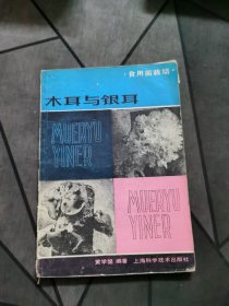 木耳与银耳（1981一版一印！）