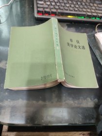 蔡仪美学论文选