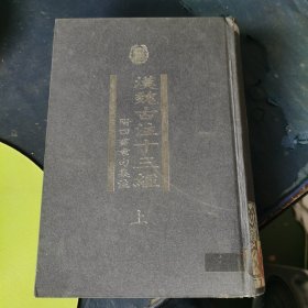 漢魏古注十三經（上冊）：附四書章句集注