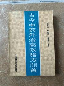 中今中药外治高效验方1000首