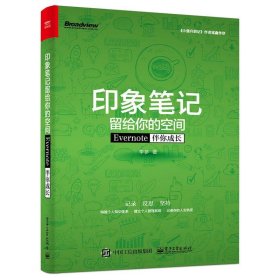 印象笔记留给你的空间：Evernote伴你成长