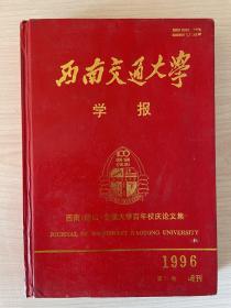 西南交通大学学报 1996年5月