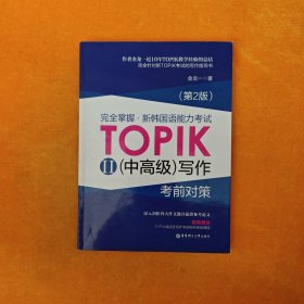 完全掌握 新韩国语能力考试TOPIK2（中高级）写作考前对策（第2版）