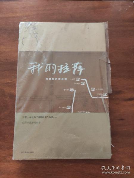 我的拉萨：围着拉萨绕两圈 【全新未拆，右书口处塑封有开】