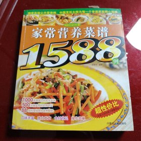 国家高级公共营养师·中国烹饪大师为每一个普通家庭精心选编：家常营养菜谱1588例