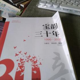 宝韵三十年（1990-2020）/宝韵幼儿园建园30周年丛书