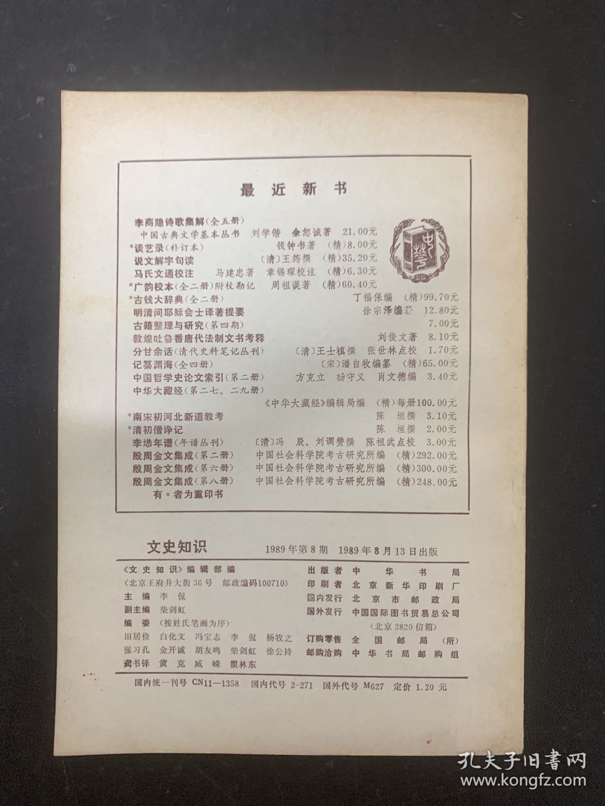 文史知识 1989年 月刊 第8期总第98期 杂志