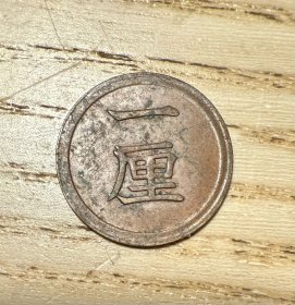 小日本明治七年（1874）一厘铜币（鄙视卖假币的）