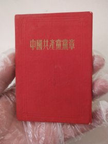中国共产党党章（1954年）