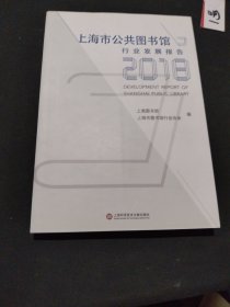 上海市公共图书馆行业发展报告