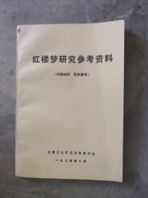 红楼梦研究参考资料