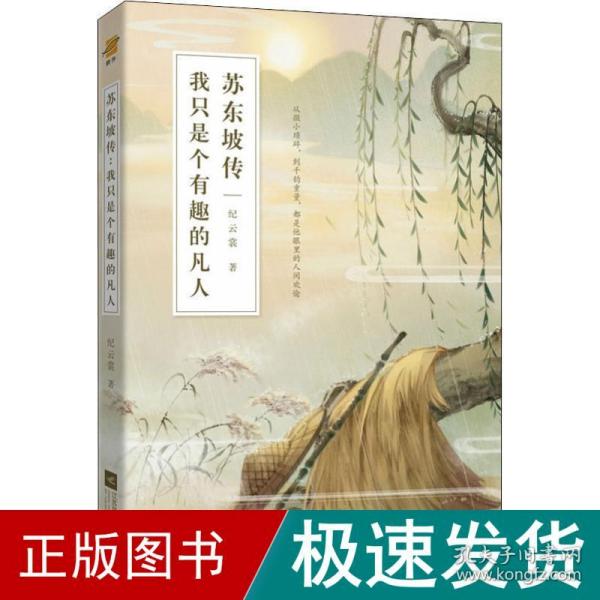 苏东坡传：我只是个有趣的凡人（鲤伴诗人传记书系重磅新品）