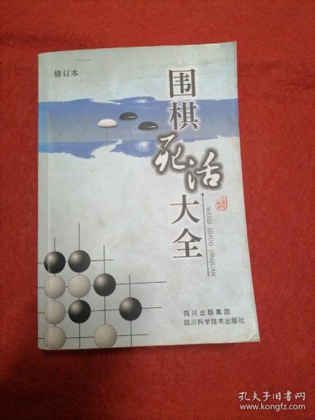 围棋死活大全