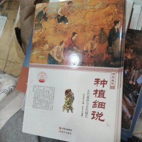 中华精神家园 历史长河：种植细说 古代栽培与古代园艺