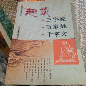 趣谈：三字经·百家姓·千字文