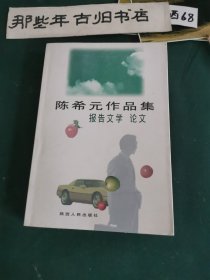 陈希元作品集报告文学论文