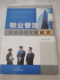 物業(yè)管理職業(yè)經(jīng)理實(shí)操精選