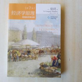 经济学原理(第7版)：宏观经济学分册