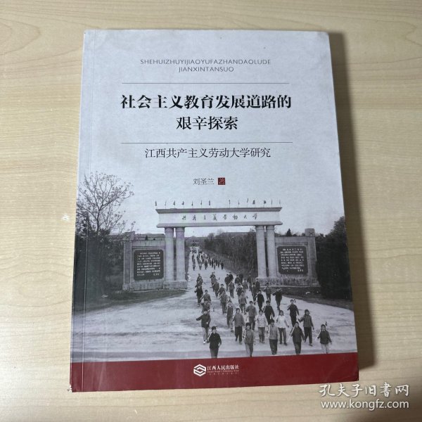 社会主义教育发展道路的艰辛探索：江西共产主义劳动大学研究