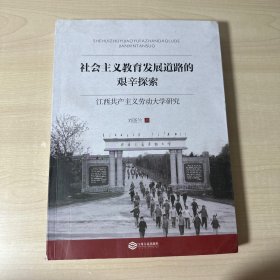 社会主义教育发展道路的艰辛探索：江西共产主义劳动大学研究   【作者签赠本  】