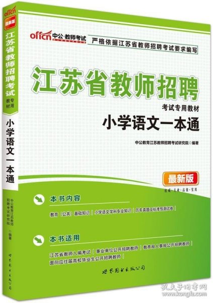 中公版·江苏省教师招聘考试专用教材·小学语文一本通（新版）