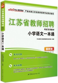 中公版·江苏省教师招聘考试专用教材·小学语文一本通（新版）