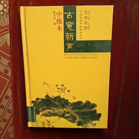 古意新声:汉英对照中国古典诗歌配画选读.中级本