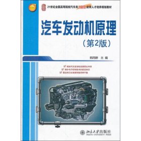 21世纪全国高等院校汽车类创新型应用人才培养规划教材：汽车发动机原理（第2版）