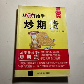 从零开始学：炒期货