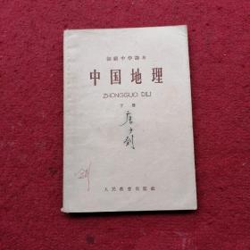 中国地理  下册 1963年新编〈初极中学课本）