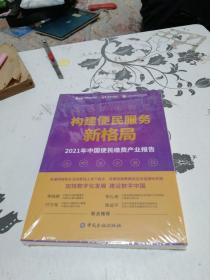 构建便民服务新格局——2021年中国便民缴费产业报告 全新未拆封