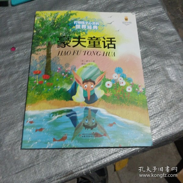 最能打动孩子的世界经典：豪夫童话