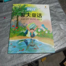 最能打动孩子的世界经典：豪夫童话