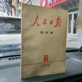 人民日报合订本1976年第3期