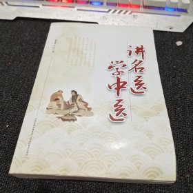 讲名医学中医