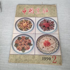 中国烹饪 1990 2